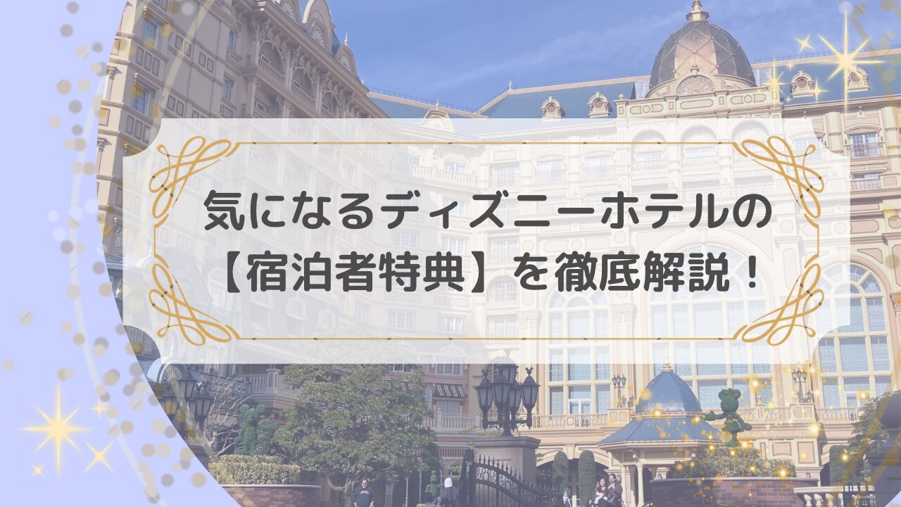 ディズニーホテル宿泊者特典】のキホンを徹底解説！ | #My first TDR I ディズニー初心者さんのための基本情報まとめブログ