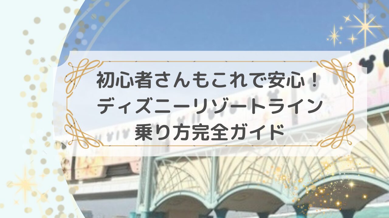 アイキャッチ「初心者さんもこれで安心！ディズニーリゾートライン乗り方完全ガイド！」