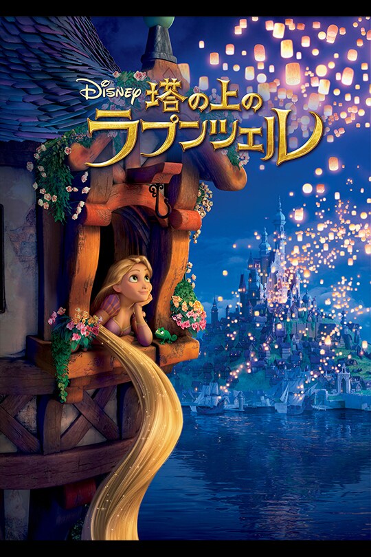 ディズニー映画「塔の上のラプンツェル」DVDジャケット