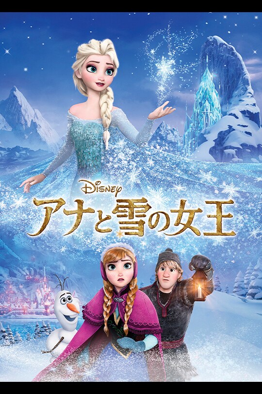 ディズニー映画「アナと雪の女王」DVDジャケット