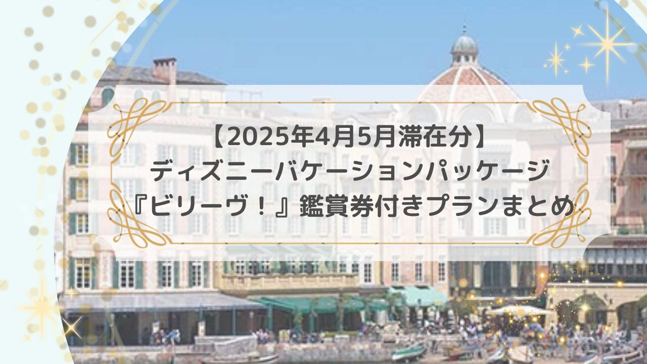 アイキャッチ「2025年4月5月滞在分・ディズニーバケーションパッケージ 「ビリーヴ！」鑑賞券付きプランまとめ