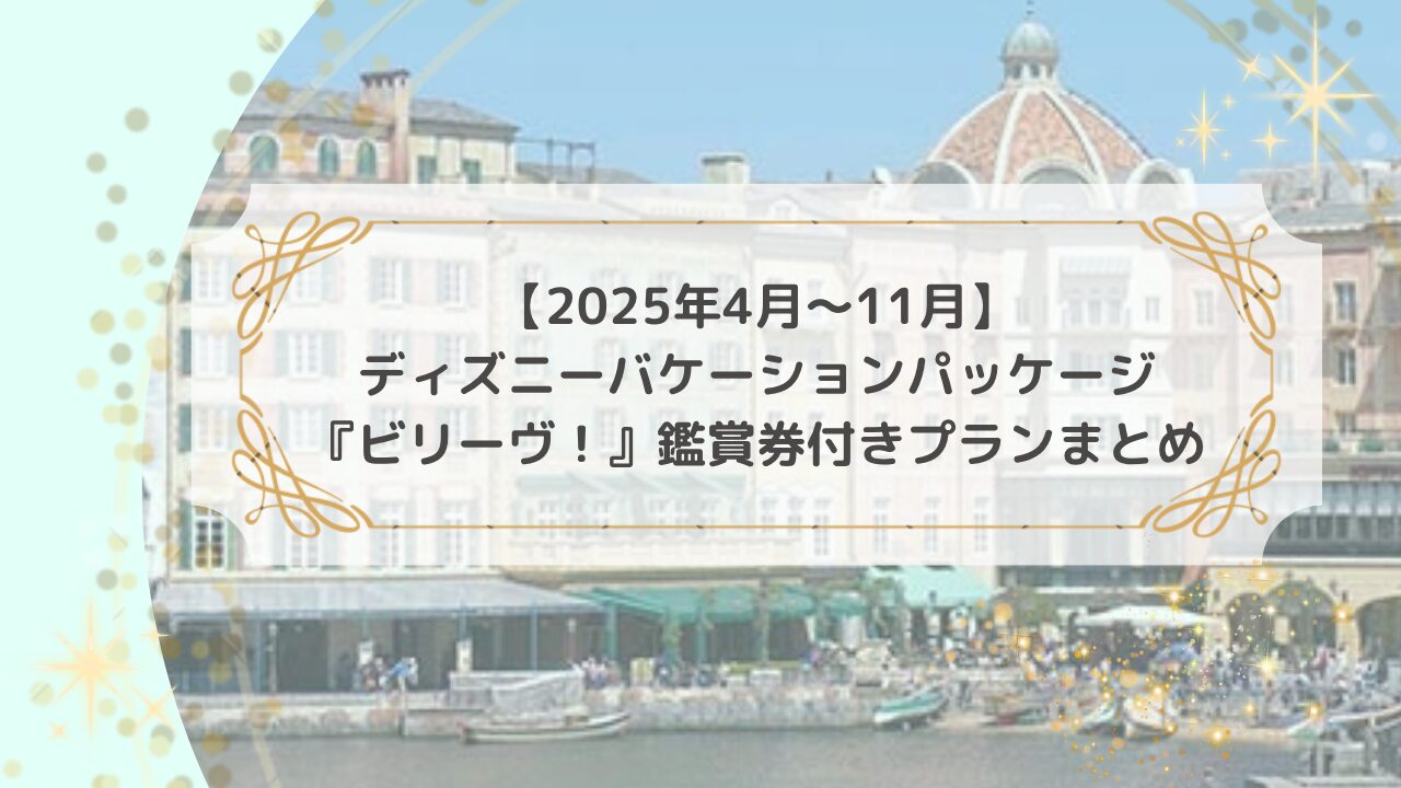 アイキャッチ「2025年4月〜11月対象 ビリーヴ！鑑賞券付きバケパプランまとめ