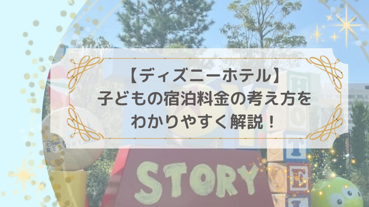アイキャッチ「ディズニーホテル・子ども料金の考え方をわかりやすく解説！」