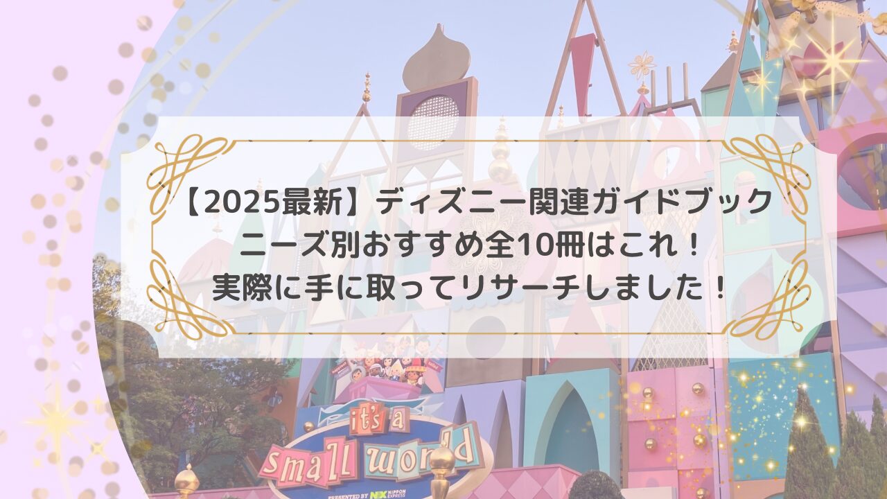 【2025最新】ディズニーガイドブック、ニーズ別のおすすめ全10冊はこれ！