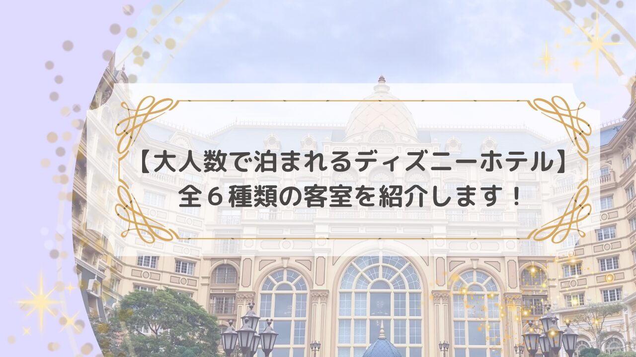 アイキャッチ「大人数で泊まれるディズニーホテルはここ！全６種類の客室を紹介します！」