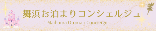 舞浜お泊まりコンシェルジュ