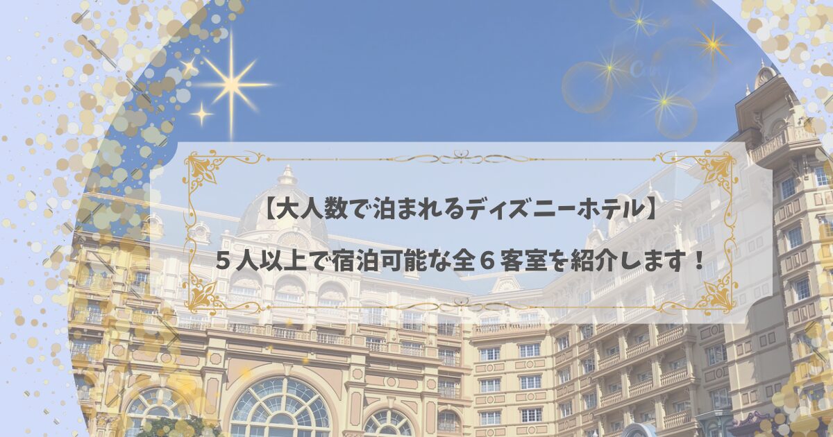 【アイキャッチ】「大人数で泊まれるディズニーホテル」全6客室を紹介します！