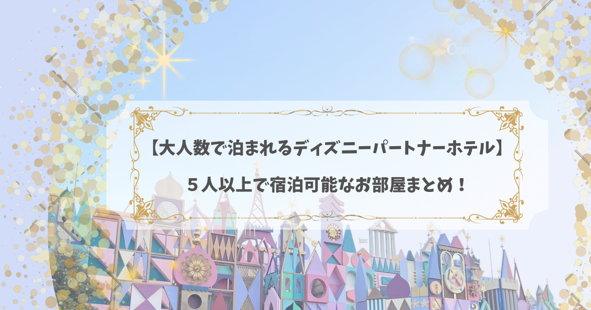 アイキャッチ「大人数で泊まれるディズニーパートナーホテルまとめ」